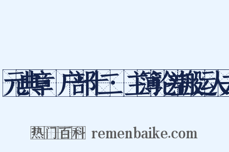 元典章·户部十二·主簿论差搬运人夫是什么意思的图片